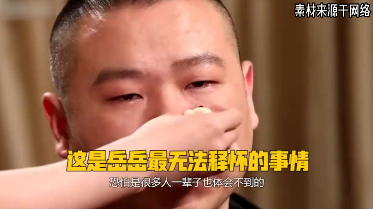 这是岳岳最无法释怀的事情