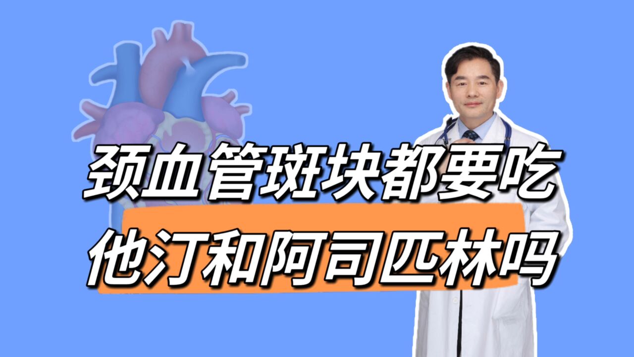 发现颈部血管斑块,都要吃他汀类药物吗?提醒您别过度治疗