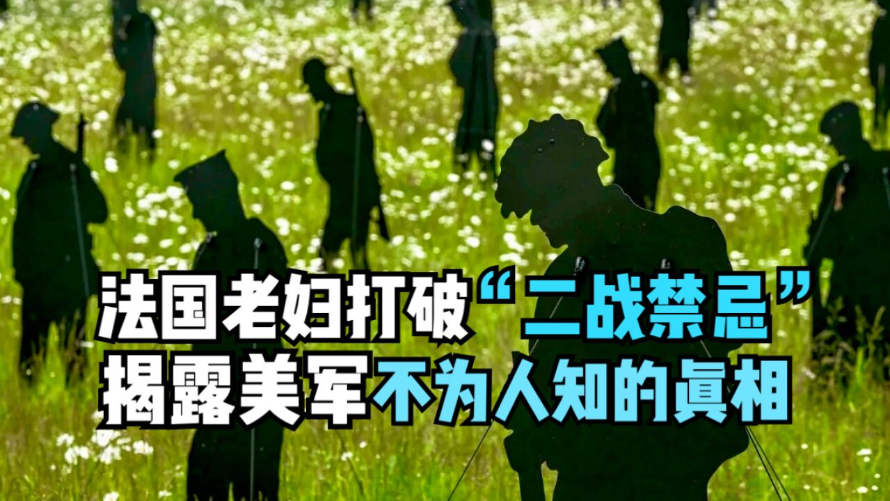 法国老妇打破“二战禁忌”,揭露美军士兵不为人知的真相