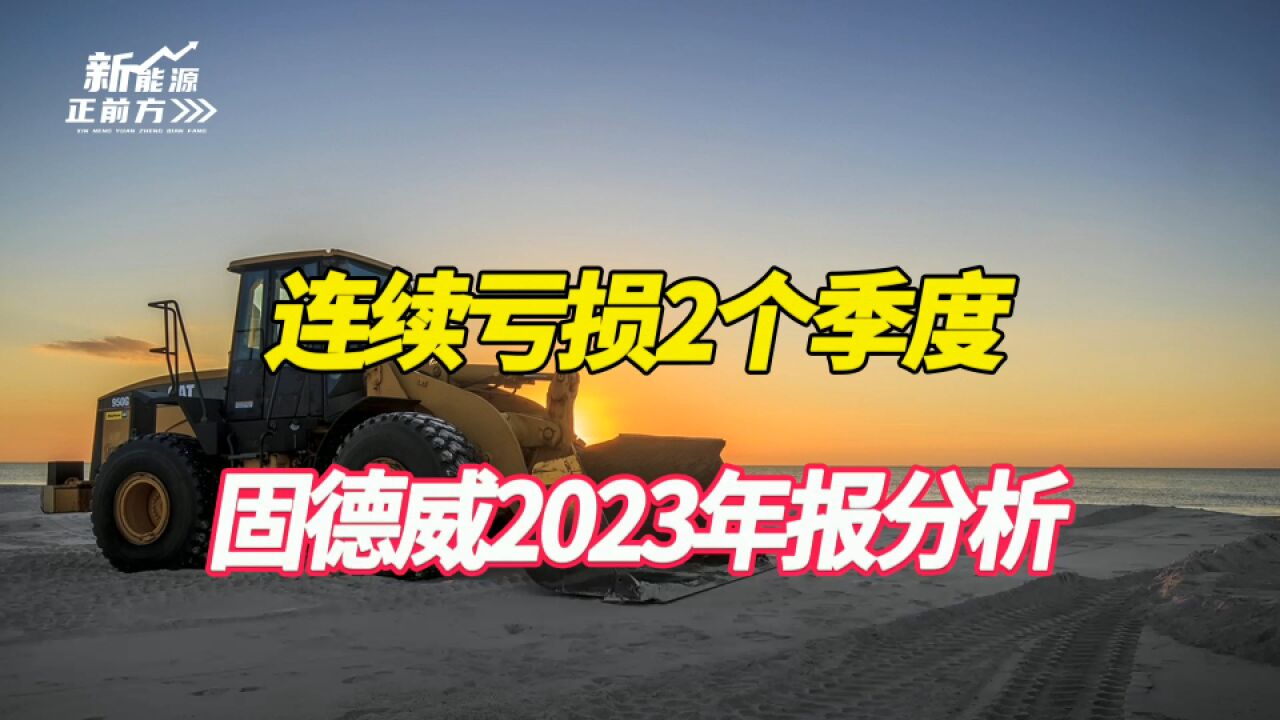 暴跌70%,连亏2个季度,固德威究竟被严重低估,还是严重高估了?