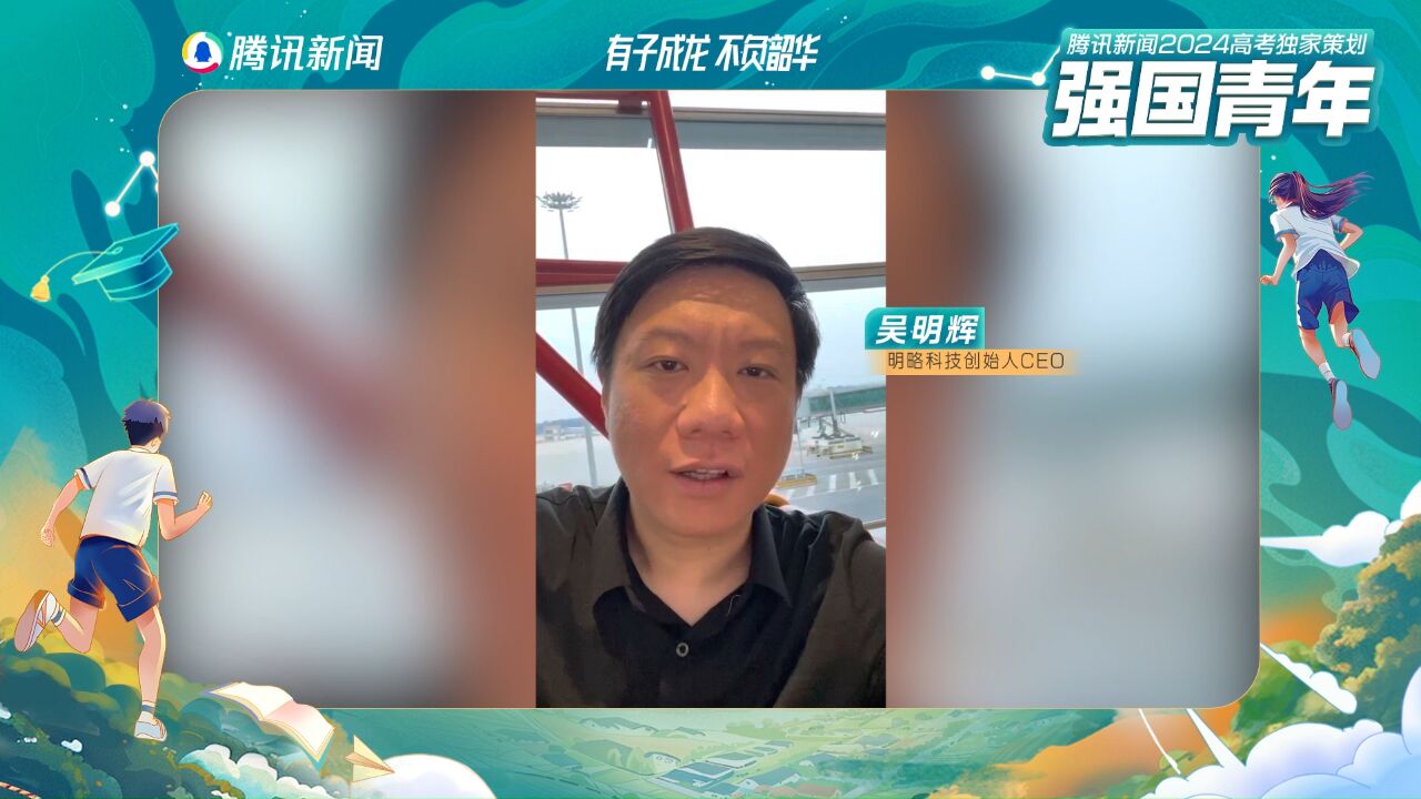 吴明辉为高考打call:不管结果如何,相信大家都有自己的收获