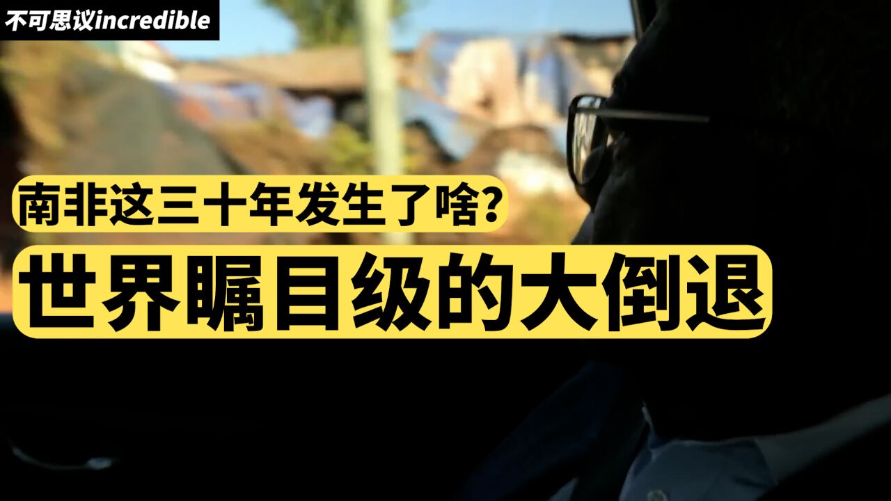 一口气看懂南非经济的大倒退!曼德拉:“我也没想到会这样”