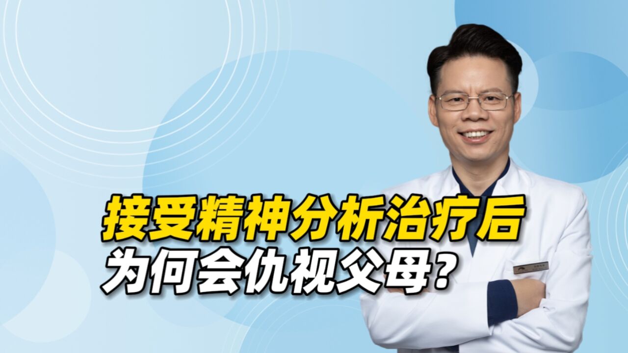 接受精神分析治疗后,为何会仇视父母?精神分析到底适合哪些人?