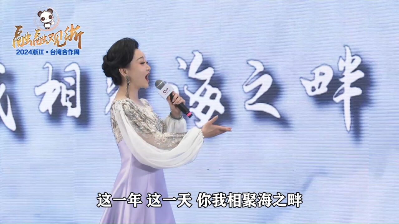 浙江省对台交流合作主题曲《心心相见》2024浙江ⷥ𐦹𞥐ˆ作周开幕式上首次发布