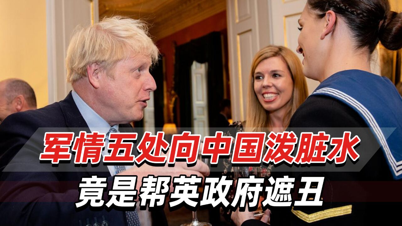 英媒披露:英国军情五处泼中国脏水,竟是为遮掩英政府丑闻