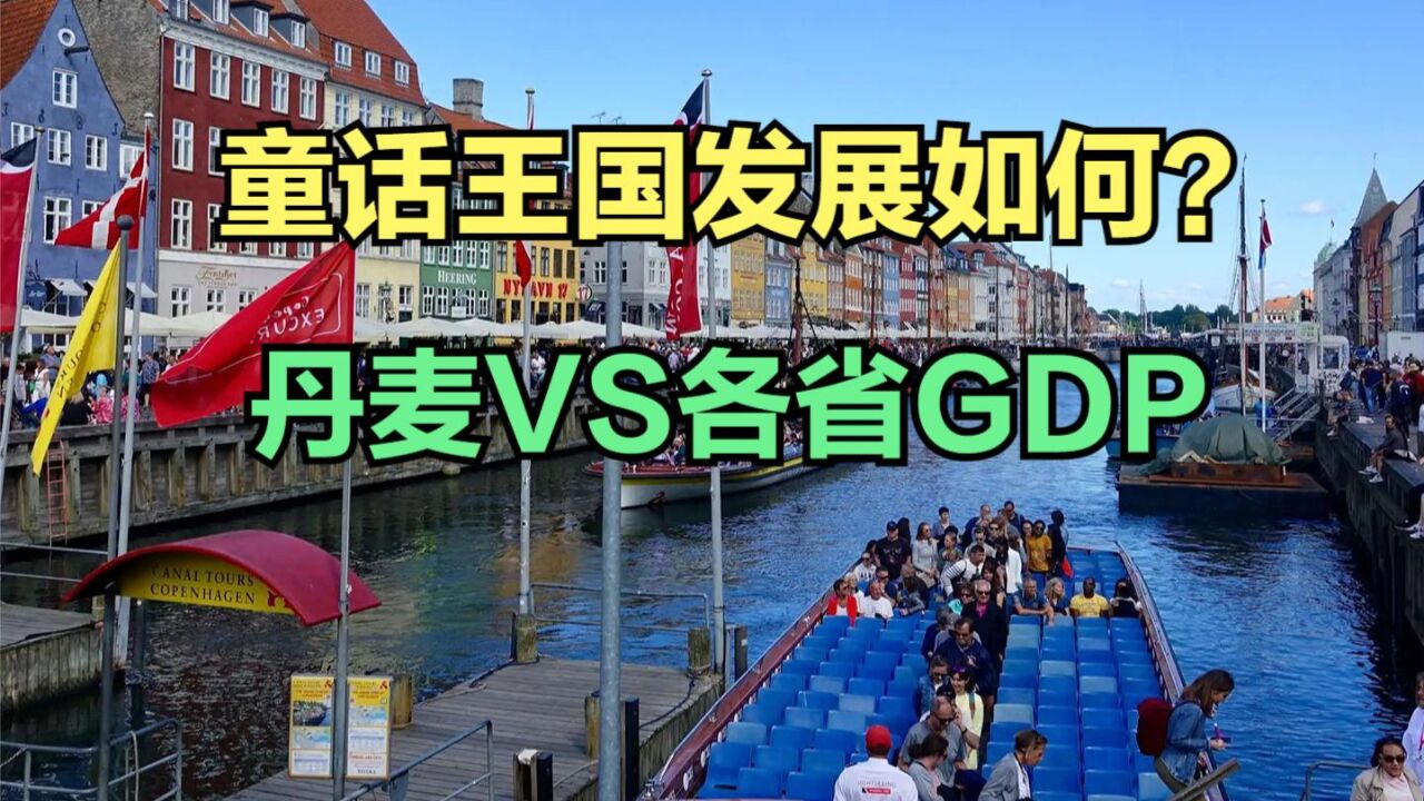 中国对欧盟出手后丹麦喊疼,丹麦实力如何?与中国十强省GDP对比