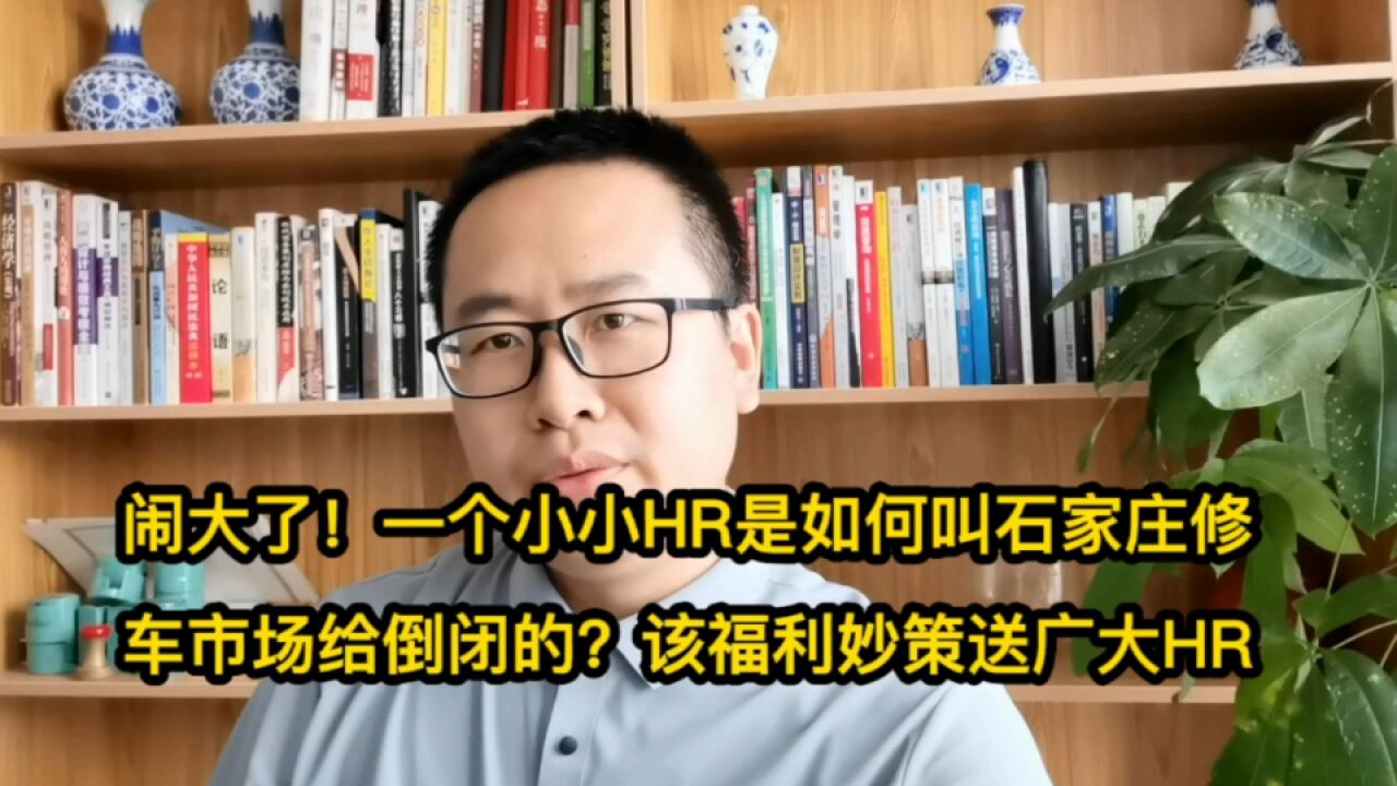 闹大了!一个小HR是如何整垮整个石家庄的修车市场的?送福利妙策