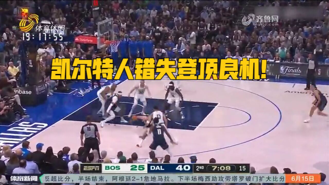 NBA总决赛第四场:凯尔特人84122不敌独行侠,错失登顶良机