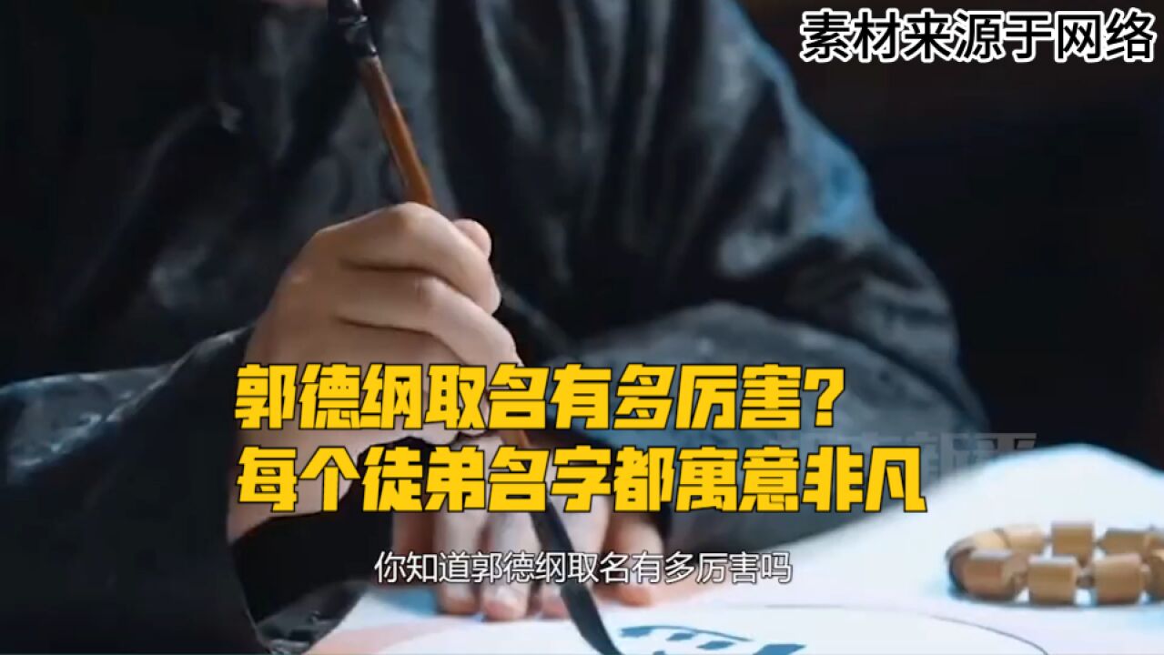 郭德纲取名有多厉害?每个徒弟名字都寓意非凡