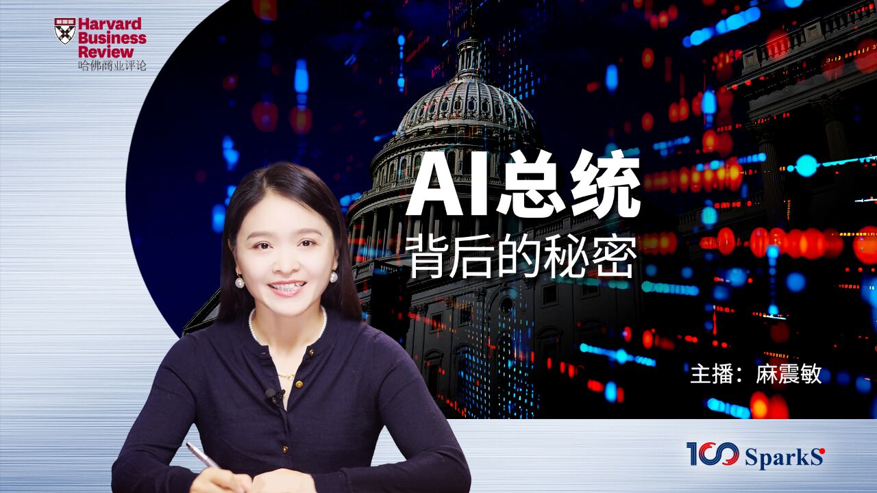 新增长100问:AI总统背后的秘密