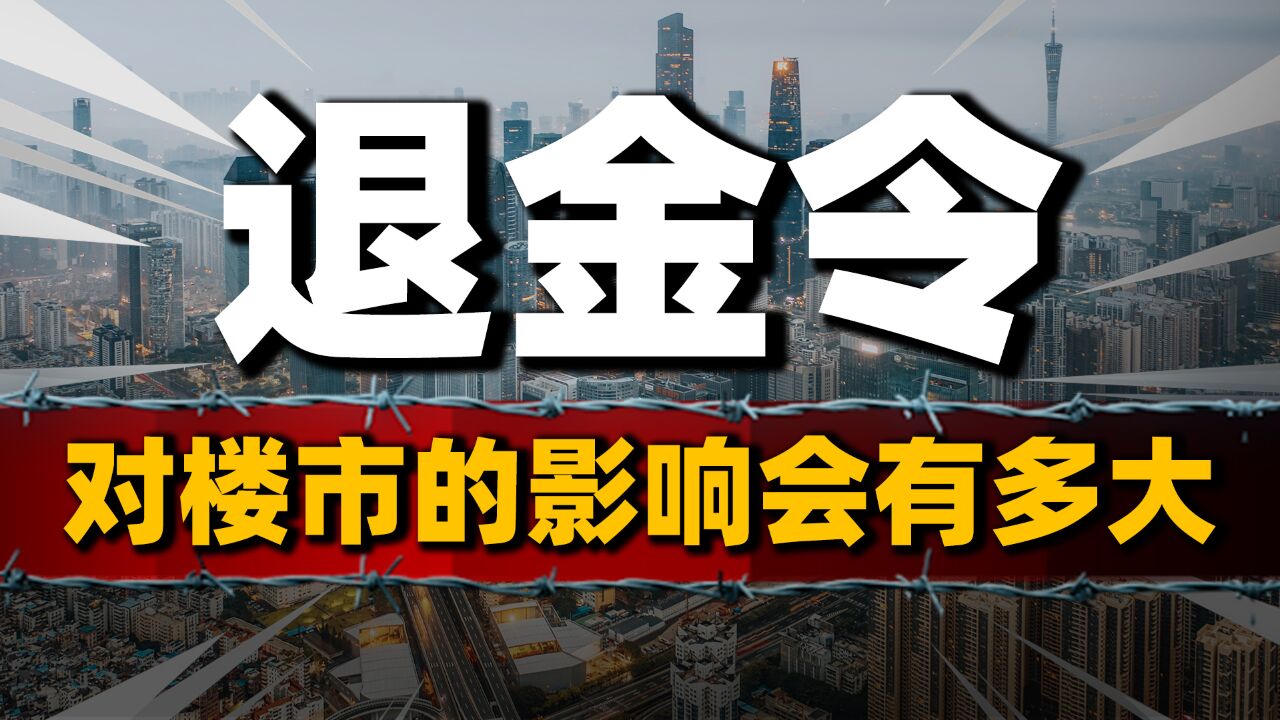 央国企金融业务大撤退?“退金令”来袭,对楼市有何影响