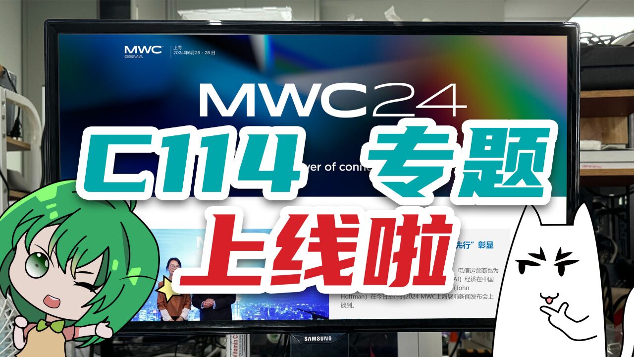 MWC24上海展来啦!和C114一起,探索“科技春晚”的精彩时刻吧!