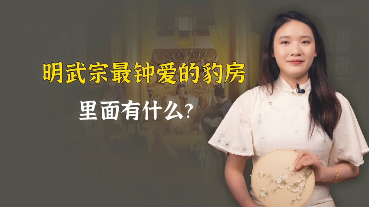 明武宗最钟爱的豹房,让民间女子谈之色变,里面有什么?