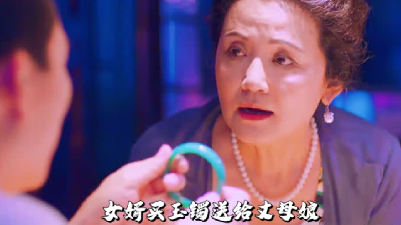 女婿买玉镯送给丈母娘,到专卖店请专家鉴定,得知结果笑的合不拢嘴