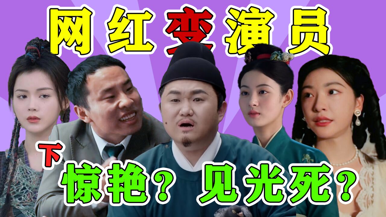 见光死?照妖镜?同样是网红转型演员,结局天差地别!(下)