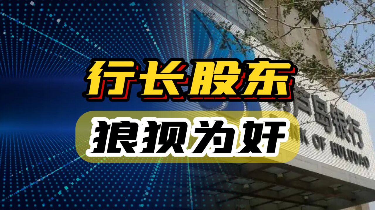 行长股东狼狈为奸,掏空银行26亿现金,葫芦岛银行敲响家贼警钟!