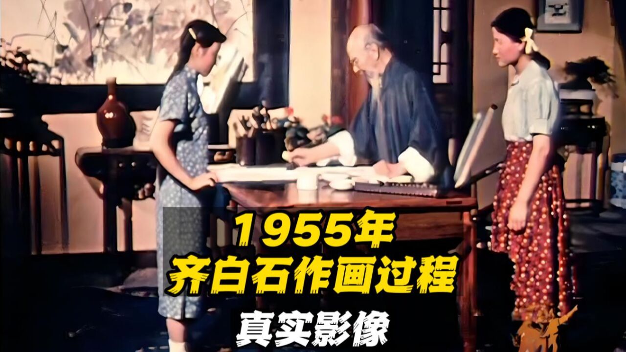 1955年齐白石画虾真实影像,91岁高龄精神抖擞,虾似乎在游动