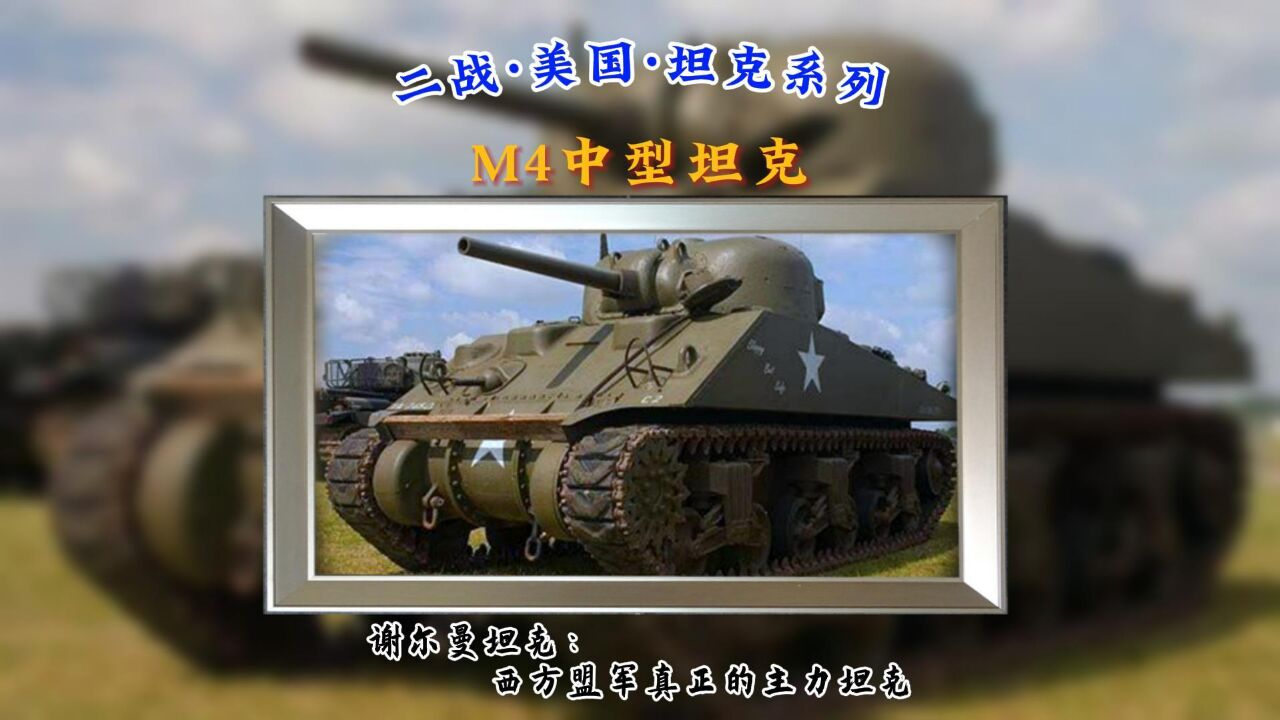 M4谢尔曼中型坦克:西方盟军真正的主力坦克