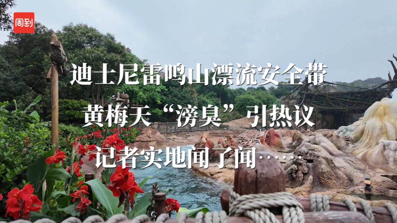 迪士尼雷鸣山漂流设备被指滂臭,记者实地闻了闻:玩一次要洗8遍手