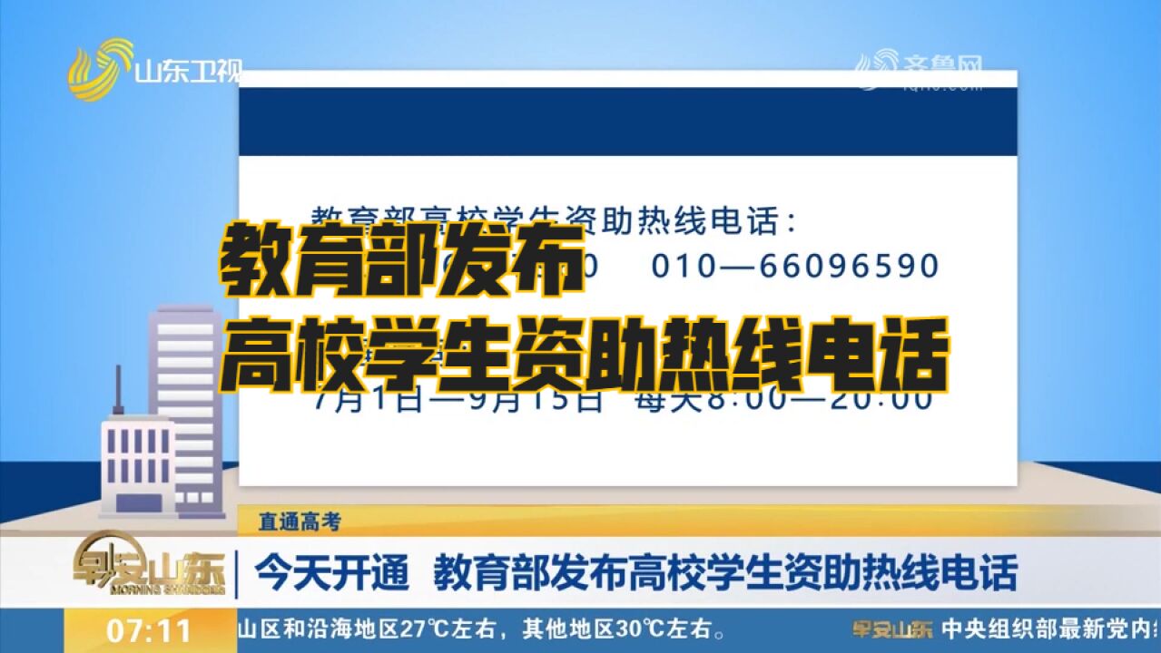 教育部发布高校学生资助热线电话,受理时间为7月1日9月15日