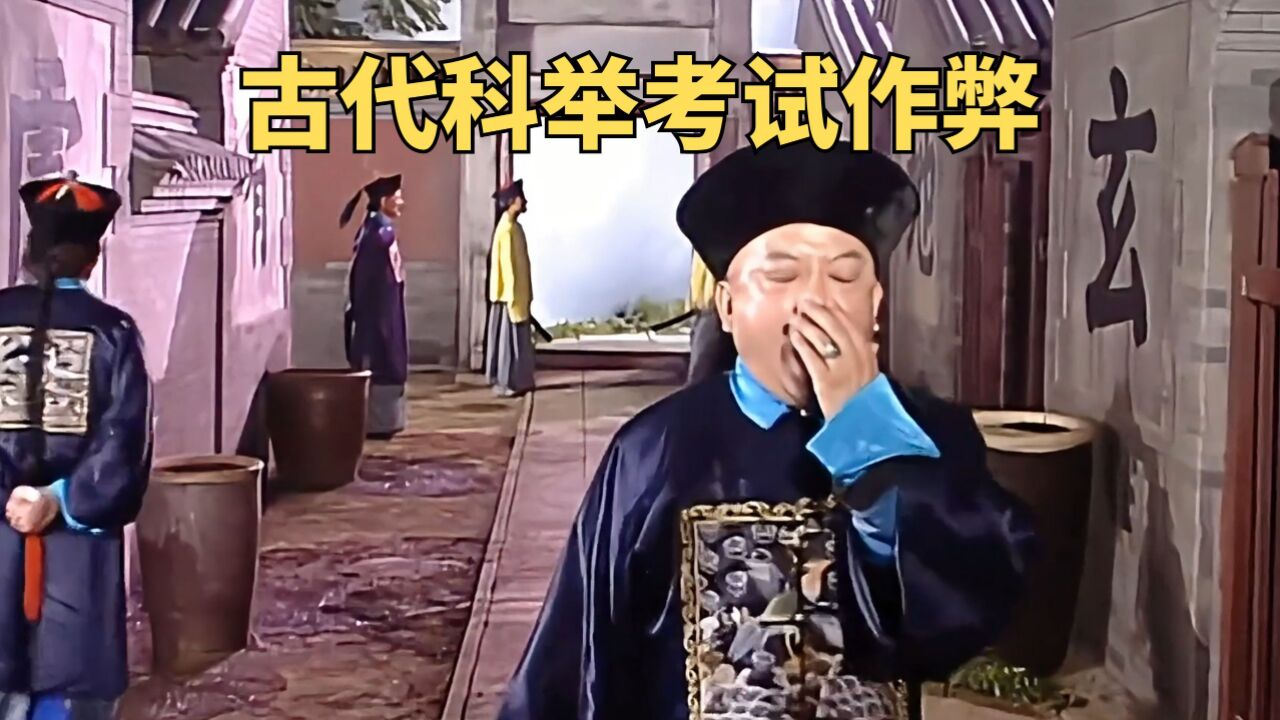 古代科举考试作弊《宰相刘罗锅》精彩片段