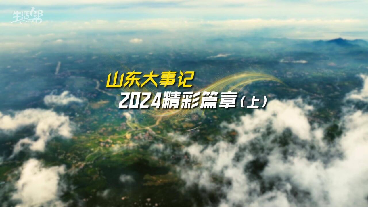 2024精彩篇章(上)|盘点山东半年大事记