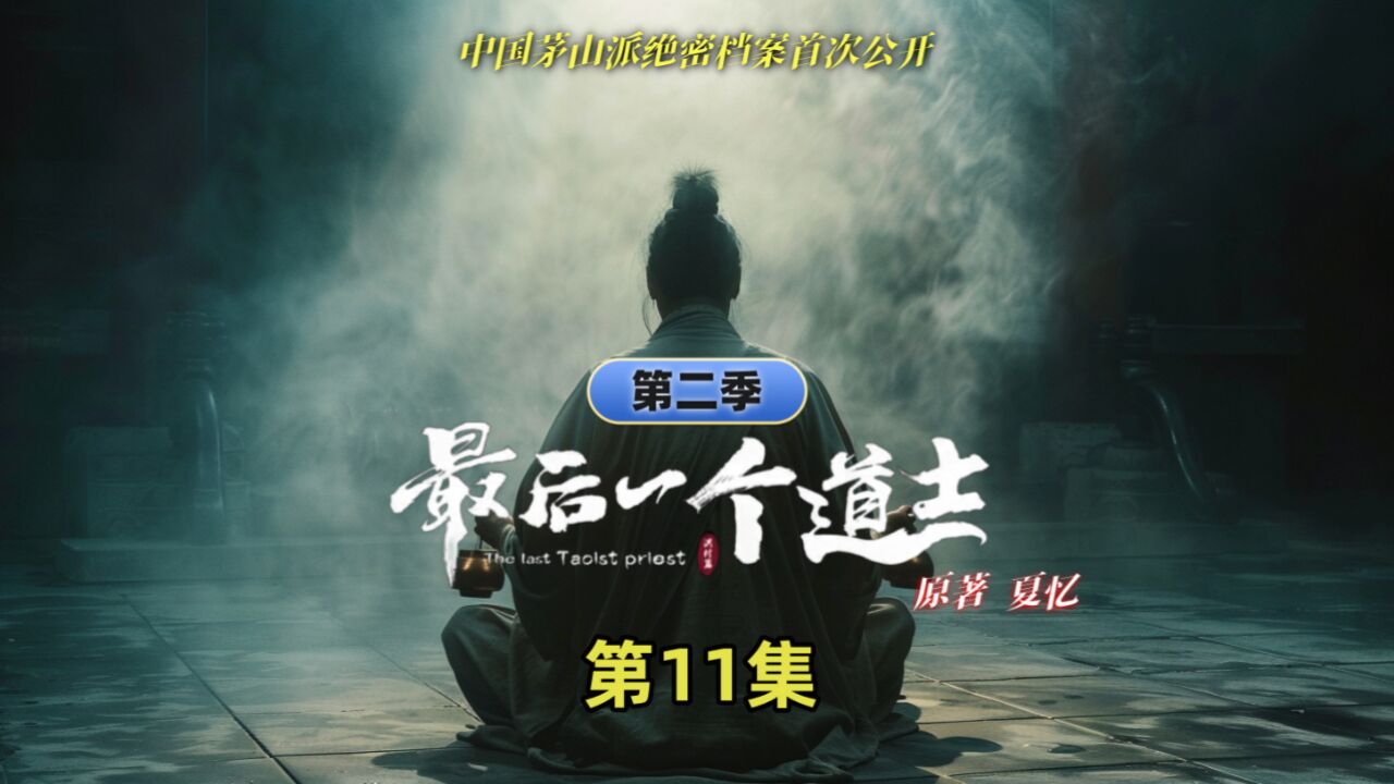 AI制作灵异片《最后一个道士》第11集:查文斌进入洪荒时代,目见远古神兽!