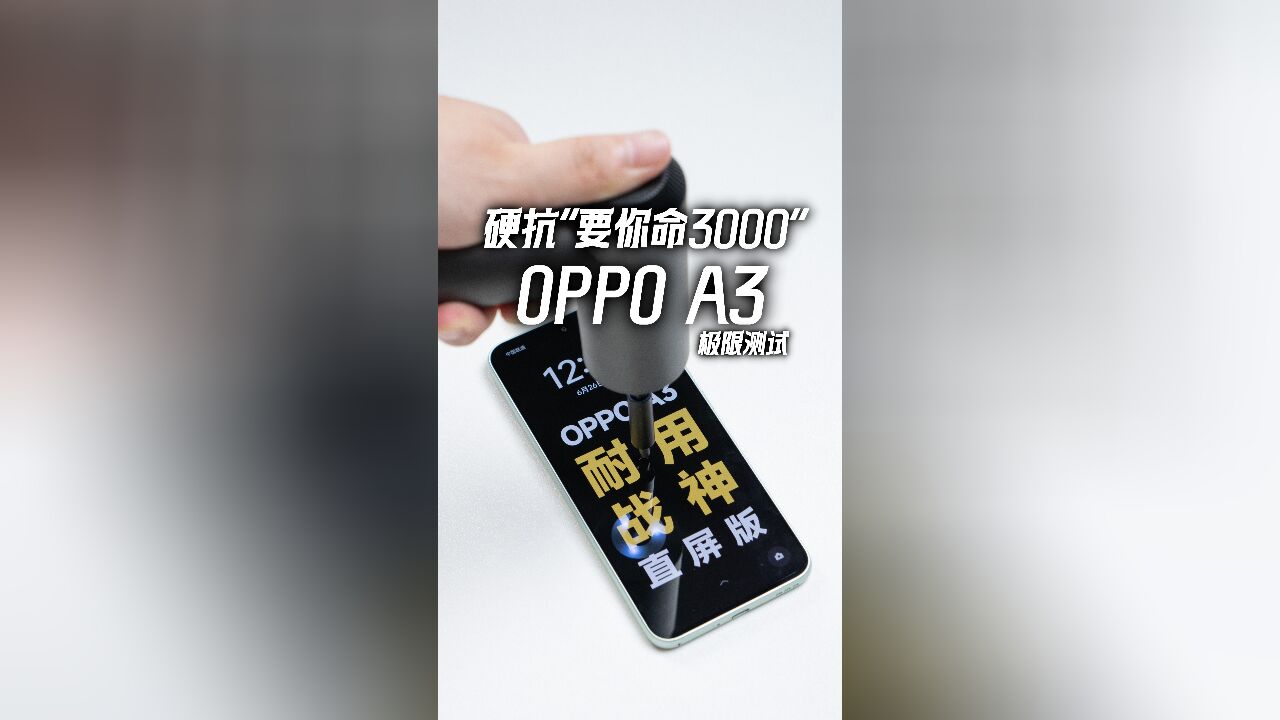 硬抗到底“要你命3000” OPPO A3极限测试