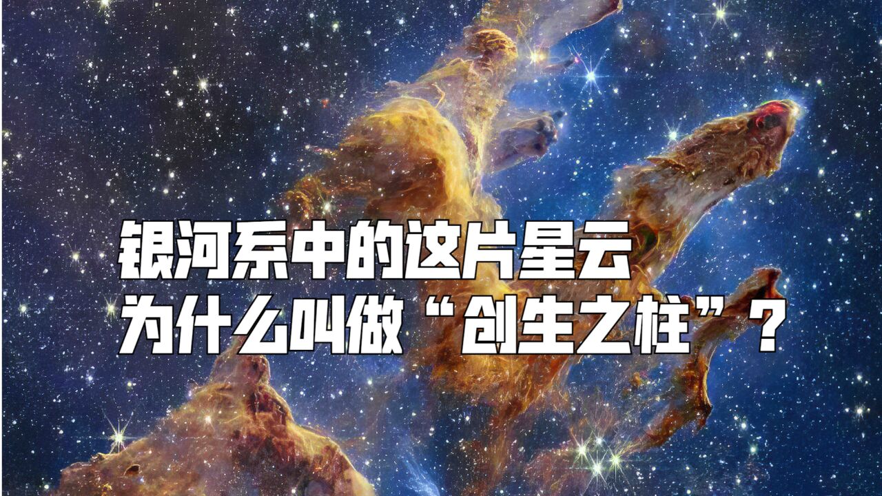 银河系中的这片星云,为什么叫做“创生之柱”?