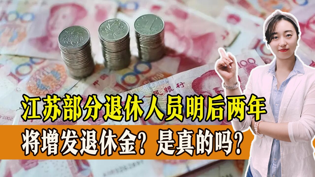 江苏部分退休人员明后两年将增发退休金?是真的吗?能增发多少?