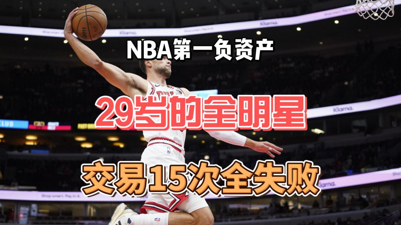 真没人要!NBA第一“负资产”,29岁全明星,交易15次,失败15次