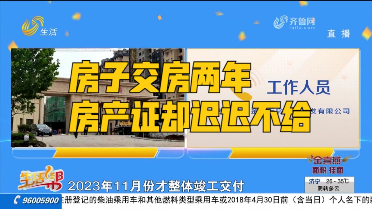 潍坊诸城盛元名府:房子交房两年,开放商收了钱,房产证却办不出