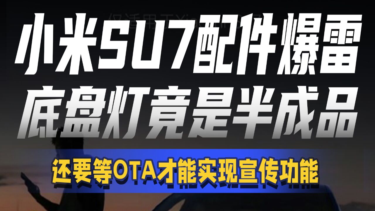 小米SU7配件爆雷 底盘灯竟是半成品 还要等OTA才能实现宣传功能