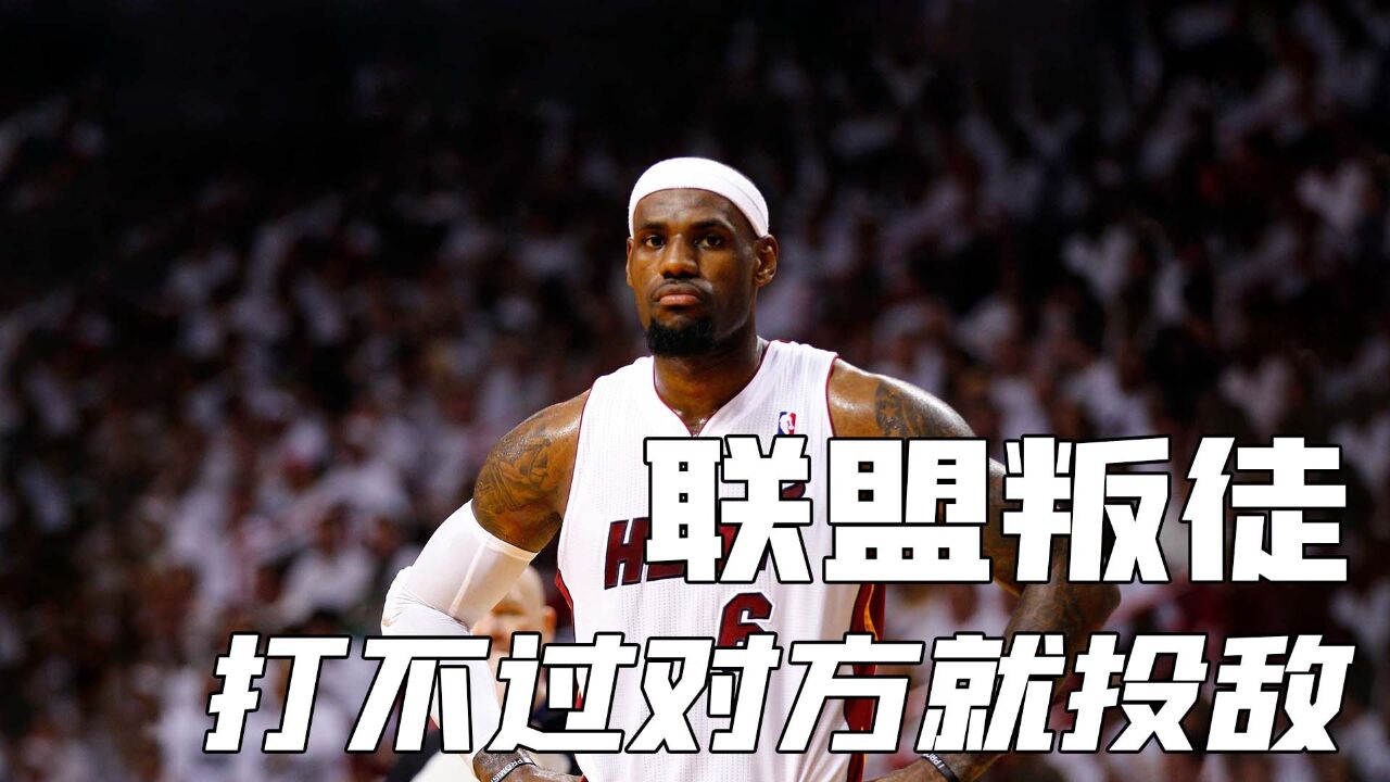 NBA历史五大叛徒,打不过就投敌,最后一名成为联盟耻辱