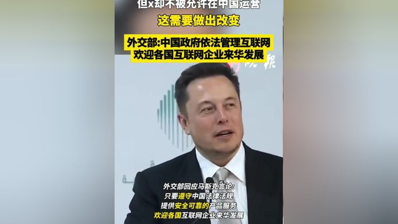 马斯克称TikTok可以在美国运营,但x却不被允许在中国运营,这需要做出改变,外交部:中国政府依法管理互联网,欢迎各国互联网企业来华发展