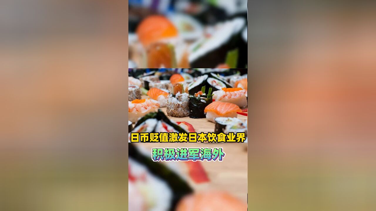 日币贬值激发日本饮食业界积极进军海外