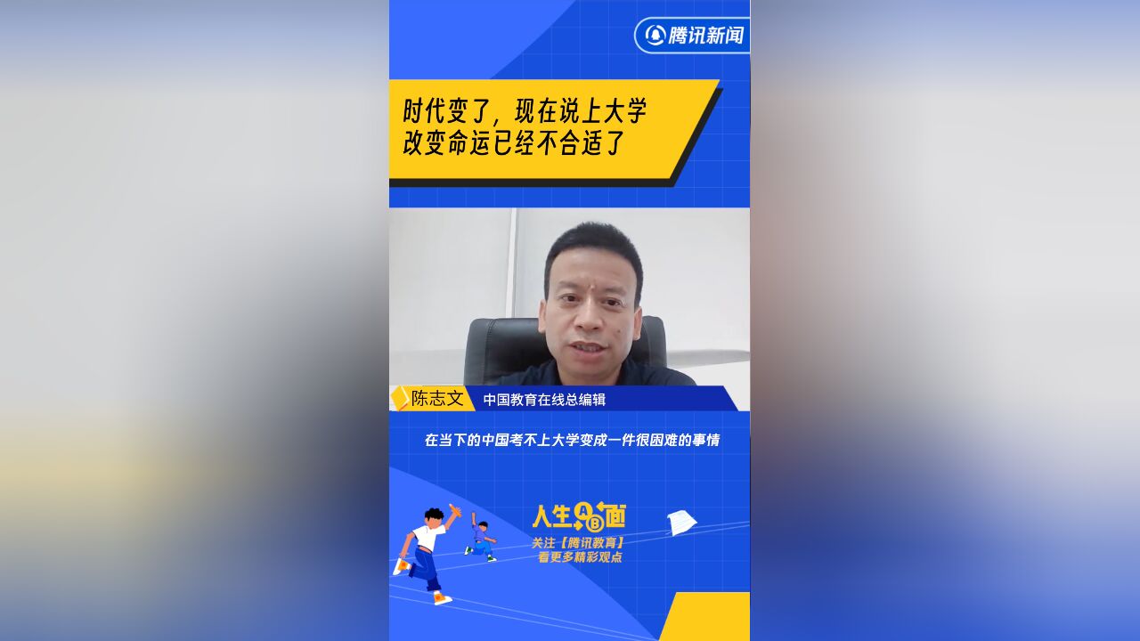 陈志文:时代变了,现在说上大学改变命运已经不合适了