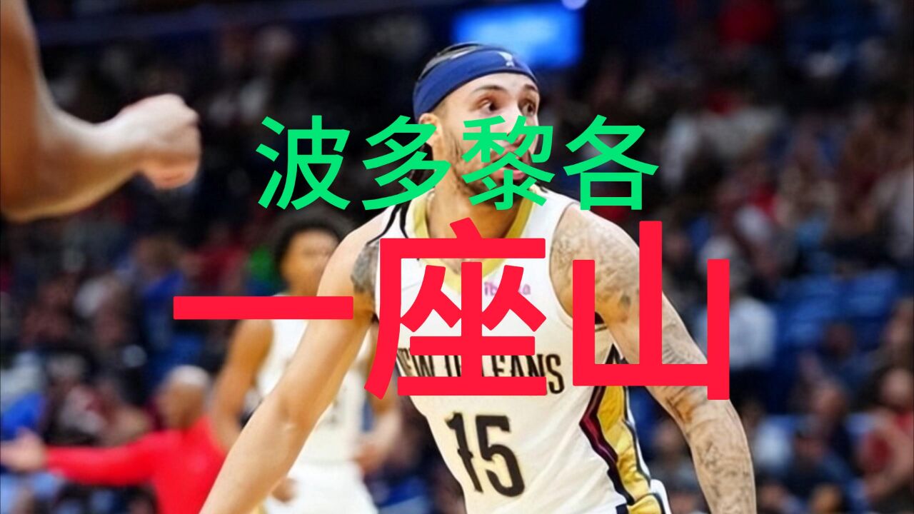 又是一座山!波多黎各进军24年奥运会,阿尔瓦拉多荣膺MVP