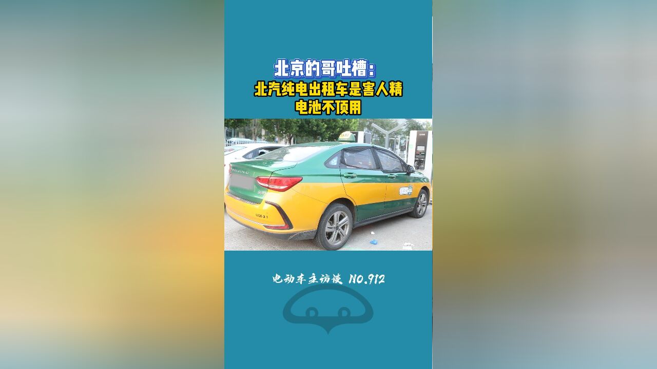 北汽出租车就是害人精?