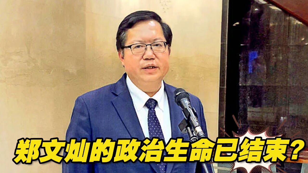 郑文灿涉贪被查,民进党快速切割,他的政治生命已结束?