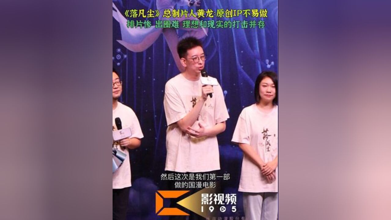 它是一个原创IP,特别难做,排片惨、出圈难,我们希望带给观众更多类型,但在没有公共IP加持的情况下,确实很困难.”