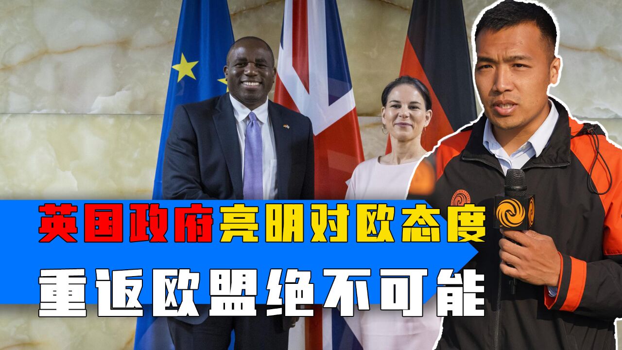 上任第一天,英新外长启程访德,拒绝德国热烈拉拢,表态英国绝不会重返欧盟