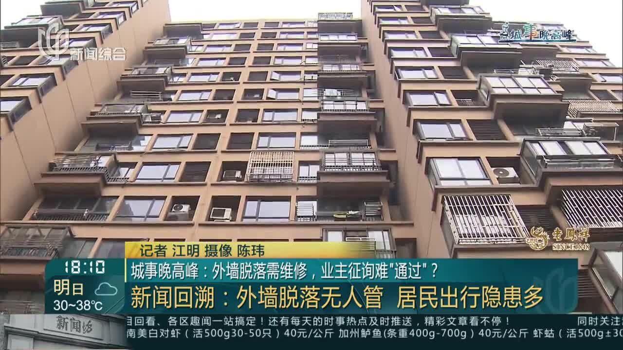 城事晚高峰:外墙脱落需维修,业主征询难“通过”?