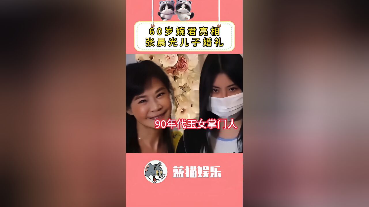 90年代玉女掌门,琼瑶剧婉君扮演者,带女儿亮相张晨光儿子婚礼