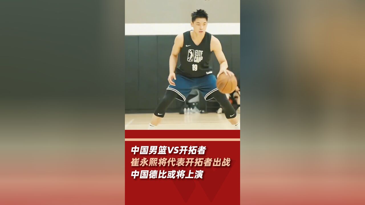 崔永熙将代表开拓者对战中国男篮