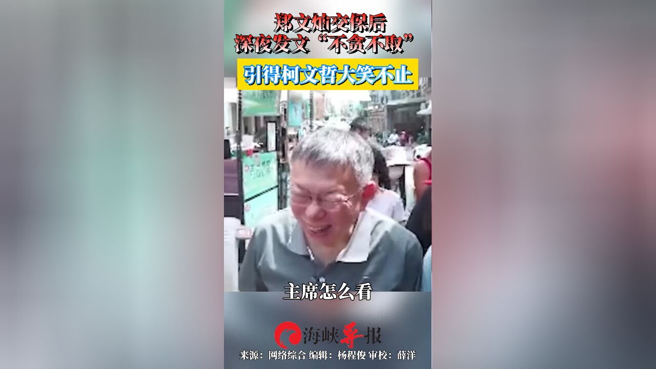 郑文灿交保后深夜发文“不贪不取” 引得柯文哲大笑不止