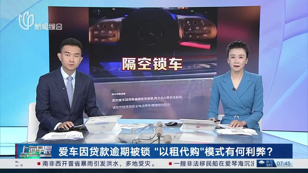 爱车因贷款逾期被锁“以租代购”模式有何利弊?