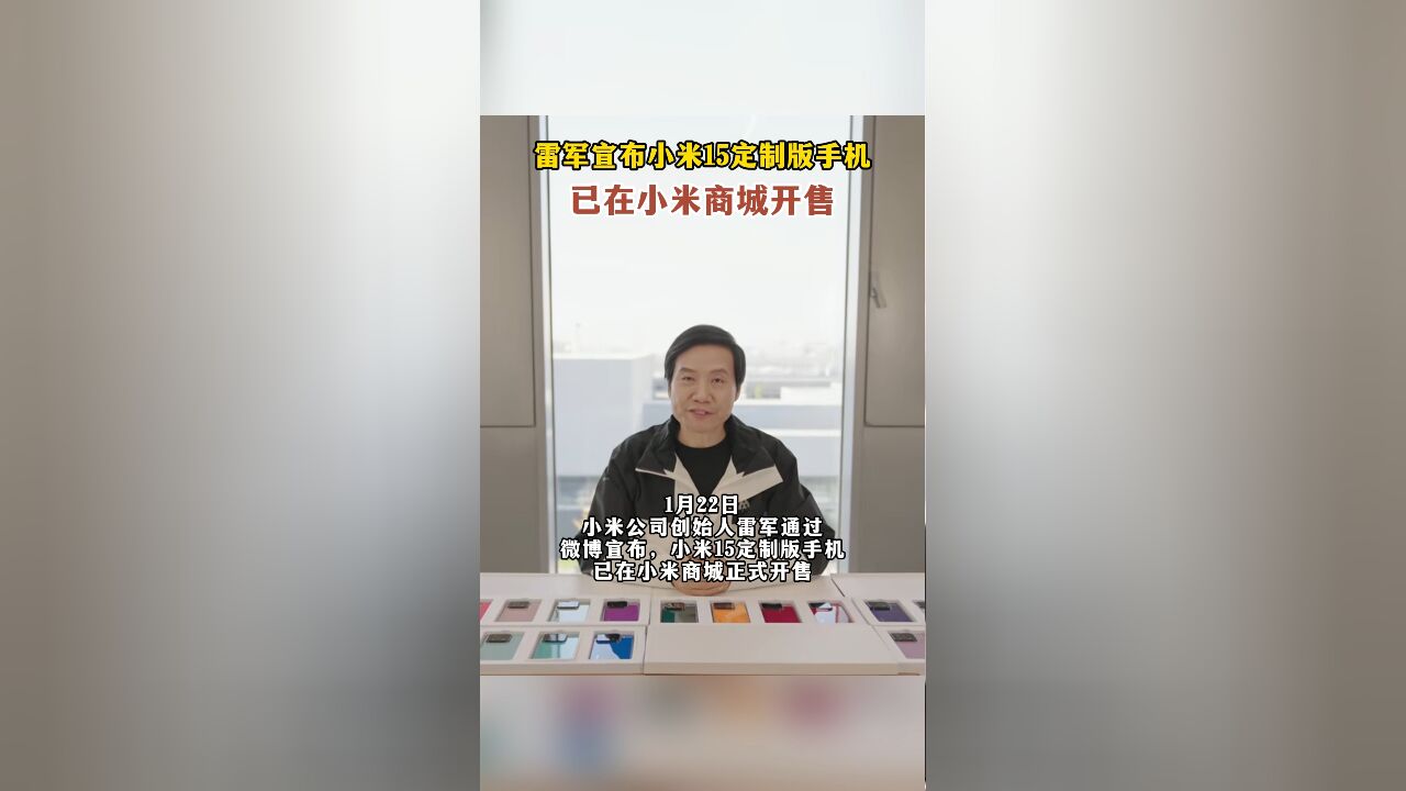 雷军宣布小米15定制版手机,已在小米商城开售