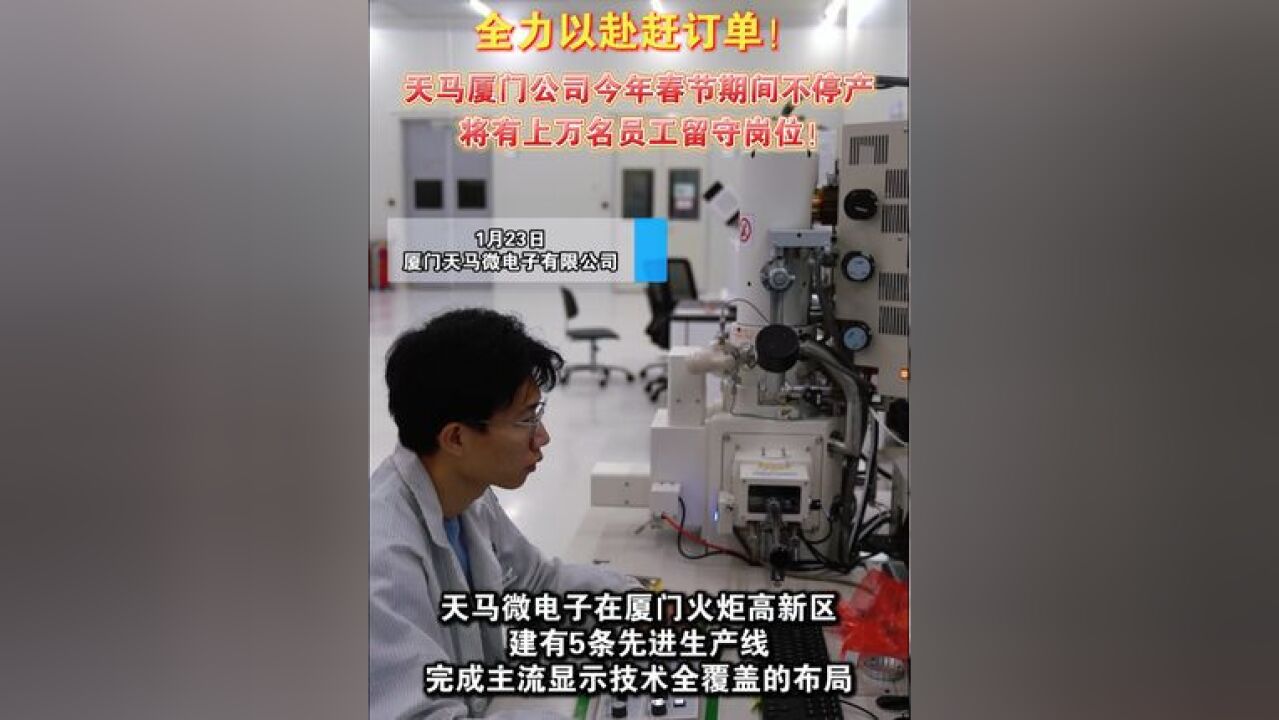 全力以赴赶订单!天马厦门公司今年春节期间不停产,将有上万名员工留守岗位!