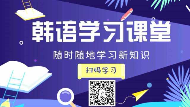 韩语学习入门发音1